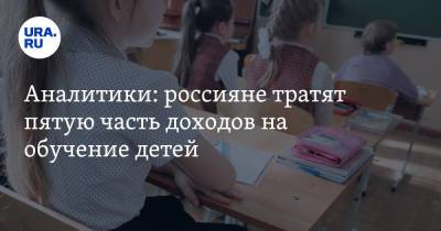 Аналитики: россияне тратят пятую часть доходов на обучение детей