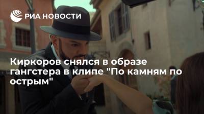 Киркоров снялся в образе гангстера в клипе "По камням по острым"