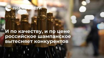 И по качеству, и по цене российское шампанское вытесняет конкурентов