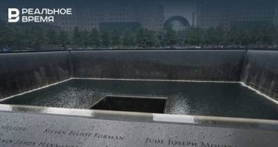 ФБР рассекретило документ по терактам 11 сентября 2001 года
