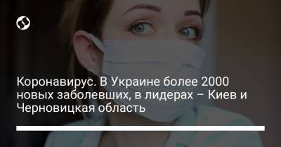 Коронавирус. В Украине более 2000 новых заболевших, в лидерах – Киев и Черновицкая область