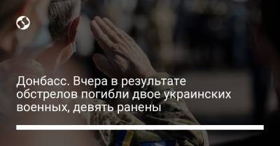Донбасс. Вчера в результате обстрелов погибли двое украинских военных, девять ранены