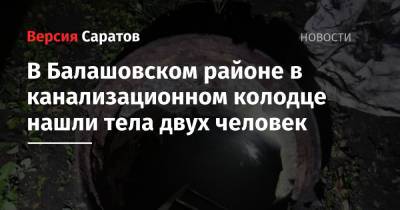 В Балашовском районе в канализационном колодце нашли тела двух человек