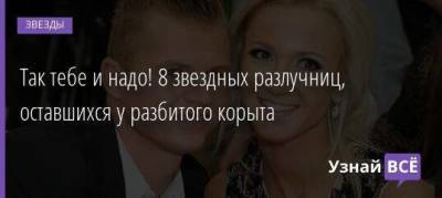 Ольга Бузова - Дмитрий Тарасов - Анастасий Костенко - Иван Телегин - Так тебе и надо! 8 звездных разлучниц, оставшихся у разбитого корыта - skuke.net - Брак