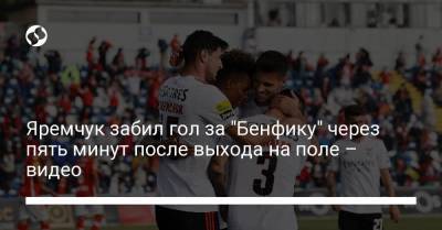 Яремчук забил гол за "Бенфику" через пять минут после выхода на поле – видео