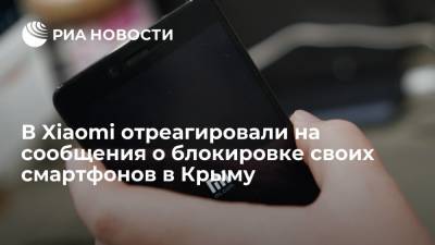 Компания Xiaomi: жалоб на блокировку устройств от крымчан не поступало