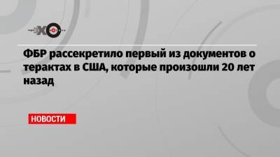 ФБР рассекретило первый из документов о терактах в США, которые произошли 20 лет назад