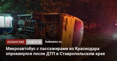 Микроавтобус с пассажирами из Краснодара опрокинулся после ДТП в Ставропольском крае