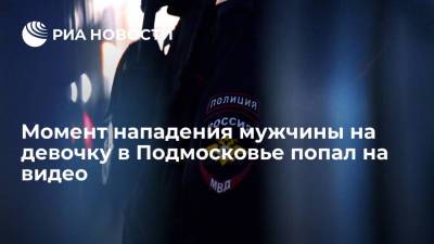Момент нападения мужчины на девочку в подмосковном Солнечногорске попал на видео