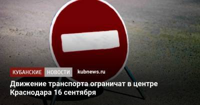 Движение транспорта ограничат в центре Краснодара 16 сентября