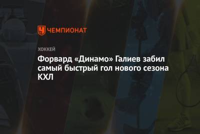 Форвард «Динамо» Галиев забил самый быстрый гол нового сезона КХЛ