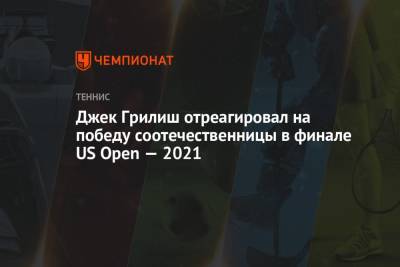 Джек Грилиш отреагировал на победу соотечественницы в финале US Open — 2021