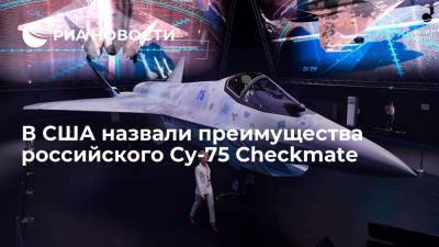 NI: преимущество российского истребителя Су-75 Checkmate заключается в его цене