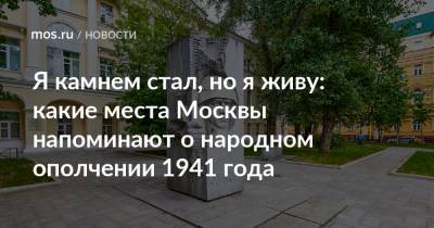 Я камнем стал, но я живу: какие места Москвы напоминают о народном ополчении 1941 года
