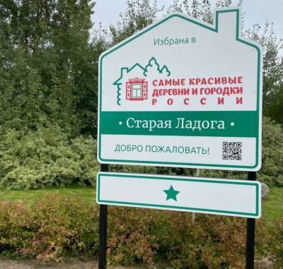Старая Ладога включена в ассоциацию «Самые красивые деревни России»