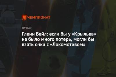 Гленн Бейл: если бы у «Крыльев» не было много потерь, могли бы взять очки с «Локомотивом»