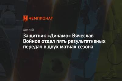 Защитник «Динамо» Вячеслав Войнов отдал пять результативных передач в двух матчах сезона