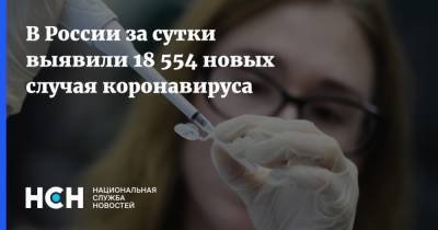 В России за сутки выявили 18 554 новых случая коронавируса