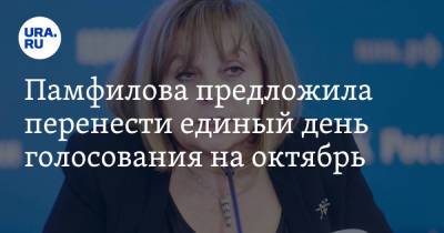 Памфилова предложила перенести единый день голосования на октябрь