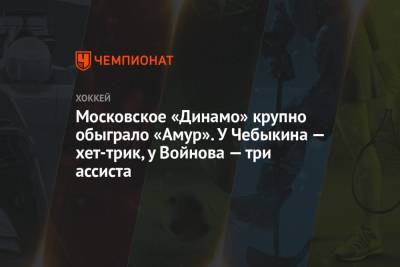 Московское «Динамо» крупно обыграло «Амур». У Чебыкина — хет-трик, у Войнова — три ассиста