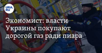 Экономист: власти Украины покупают дорогой газ ради пиара