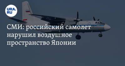 СМИ: российский самолет нарушил воздушное пространство Японии