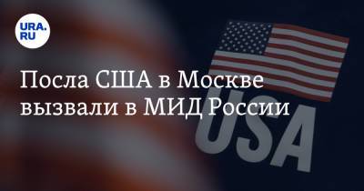 Посла США в Москве вызвали в МИД России