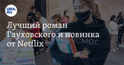 Эда Ширана - Эд Ширан - Лучший роман Глуховского и новинка от Netflix - ura.news