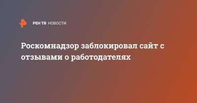 Роскомнадзор заблокировал сайт с отзывами о работодателях