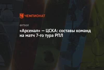 «Арсенал» — ЦСКА: составы команд на матч 7-го тура РПЛ