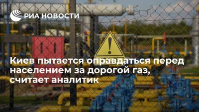 Аналитик Юшков: Киев, говоря о дорогом импорте газа, пытается оправдаться перед населением