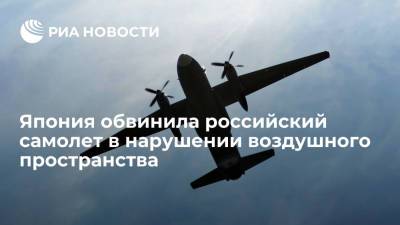 Минобороны Японии обвинило российский Ан-26 в нарушении воздушного пространства - ria.ru - Россия - Токио - Япония