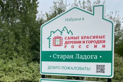 Старую Ладогу внесли в ассоциацию «Самые красивые деревни России»