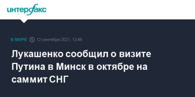Лукашенко сообщил о визите Путина в Минск в октябре на саммит СНГ