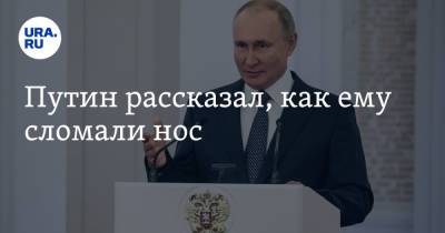 Путин рассказал, как ему сломали нос