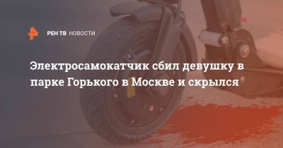 Электросамокатчик сбил девушку в парке Горького в Москве и скрылся
