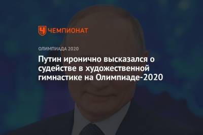 Путин иронично высказался о судействе в художественной гимнастике на Олимпиаде-2020