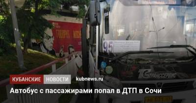 Автобус с пассажирами попал в ДТП в Сочи