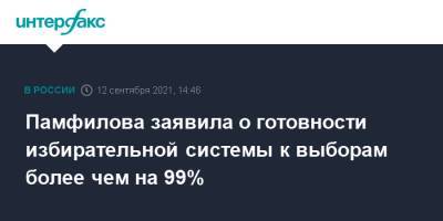 Памфилова заявила о готовности избирательной системы к выборам более чем на 99%