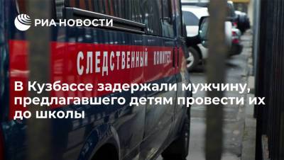 В Кузбассе отправили на лечение мужчину, предлагавшего детям провести их до школы