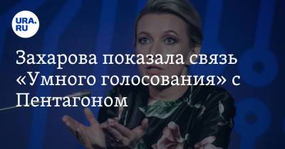 Захарова показала связь «Умного голосования» с Пентагоном