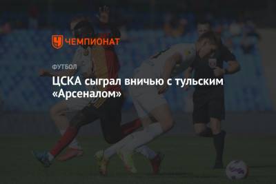 ЦСКА сыграл вничью с тульским «Арсеналом»