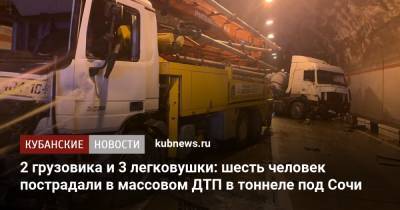 2 грузовика и 3 легковушки: шесть человек пострадали в массовом ДТП в тоннеле под Сочи