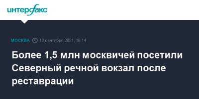 Более 1,5 млн москвичей посетили Северный речной вокзал после реставрации