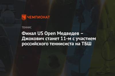 Финал US Open Медведев — Джокович станет 11-м с участием российского теннисиста на ТБШ