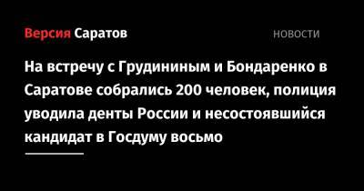 На встречу с Грудининым и Бондаренко в Саратове собрались 200 человек, полиция уводила «провокаторов»