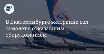 В Екатеринбурге экстренно сел самолет с отказавшим оборудованием