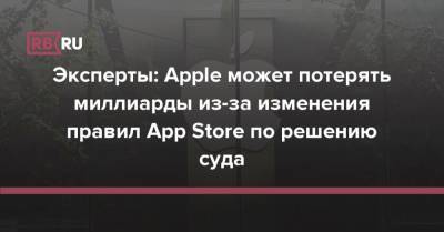 Эксперты: Apple может потерять миллиарды из-за изменения правил App Store по решению суда - rb.ru - США