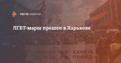 ЛГБТ-марш прошел в Харькове