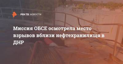 Миссия ОБСЕ осмотрела место взрывов вблизи нефтехранилища в ДНР